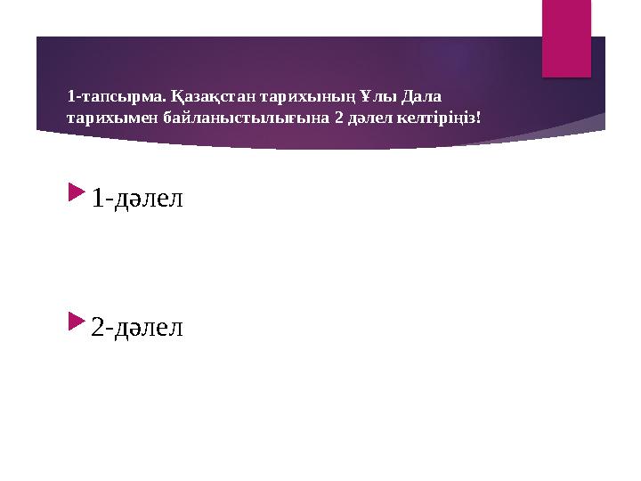 1-тапсырма. Қазақстан тарихының Ұлы Дала тарихымен байланыстылығына 2 дәлел келтіріңіз! 1-дәлел 2-дәлел