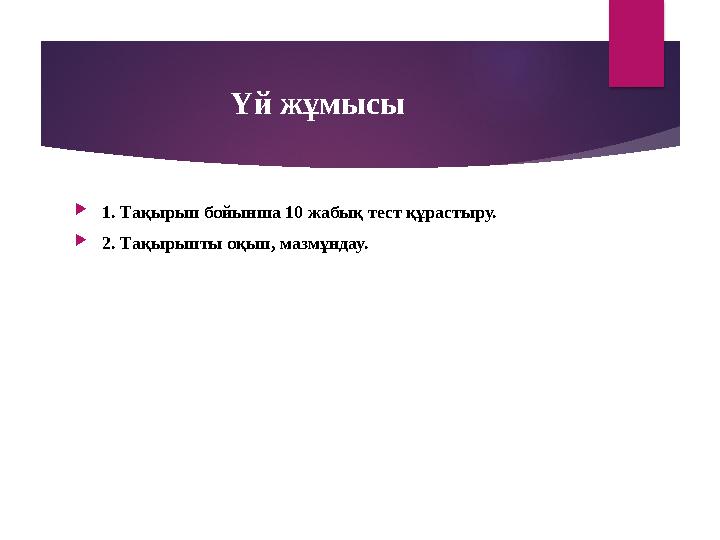Үй жұмысы 1. Тақырып бойынша 10 жабық тест құрастыру. 2. Тақырыпты оқып, мазмұндау.