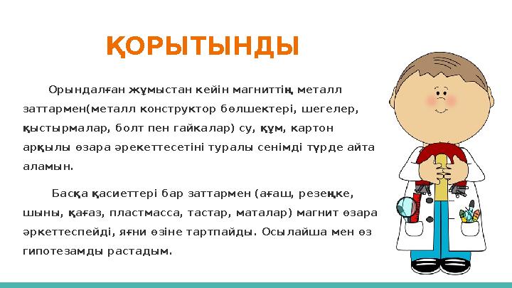 ҚОРЫТЫНДЫ Орындалған жұмыстан кейін магниттің металл заттармен(металл конструктор бөлшектері, шегелер, қыстырмалар, болт пен г