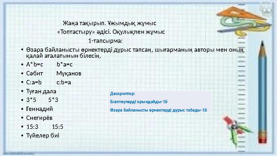 Жаңа тақырып. Ұжымдық жұмыс «Топтастыру» әдісі. Оқулықпен жұмыс