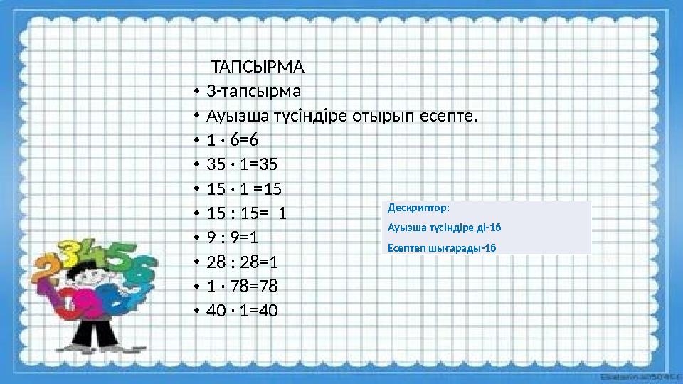 ТАПСЫРМА •3-тапсырма •Ауызша түсіндіре отырып есепте. •1 · 6=6