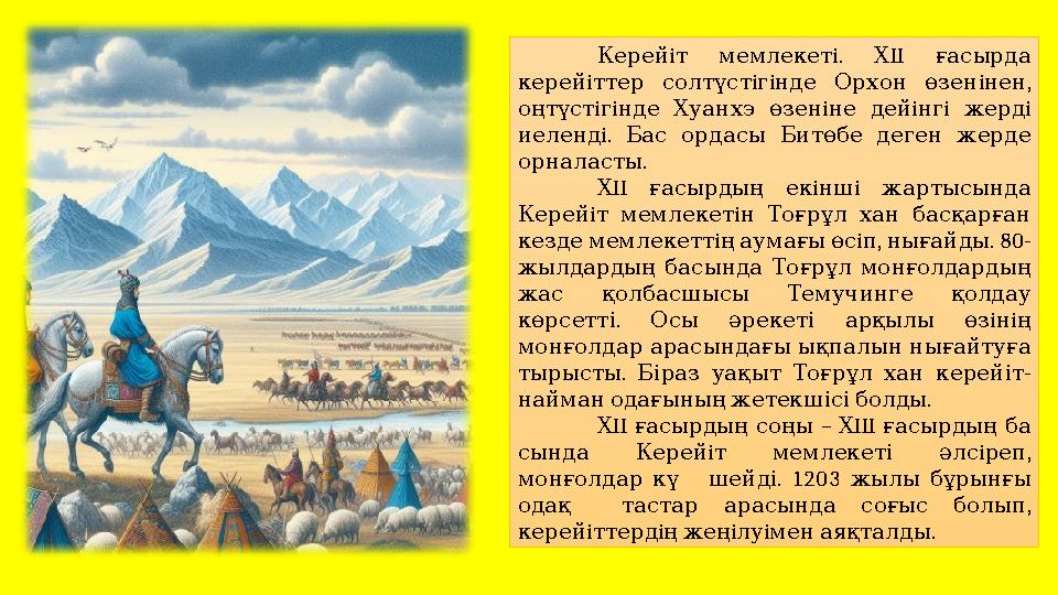 Керейi т мемлекет i. ХII ғасырда керейi ттер солтүст iгi нде Орхон өзен i, нен оңтүстiгi нде Хуанхэ өзен i не дей iнгi же