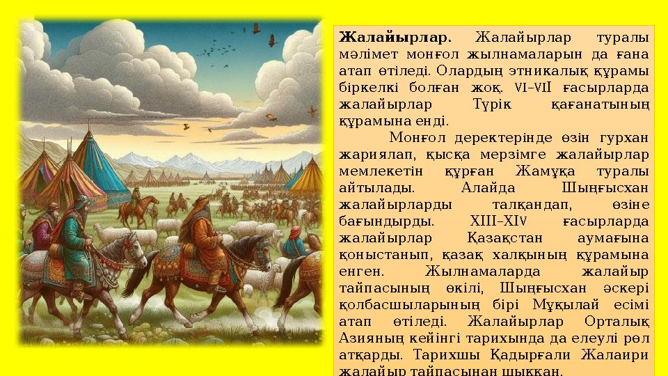 . Жалайырлар Жалайырлар туралы мәлімет монғол жылнамаларын да ғана атап өт iледi. Олардың этникалық құрамы бiркелкi .