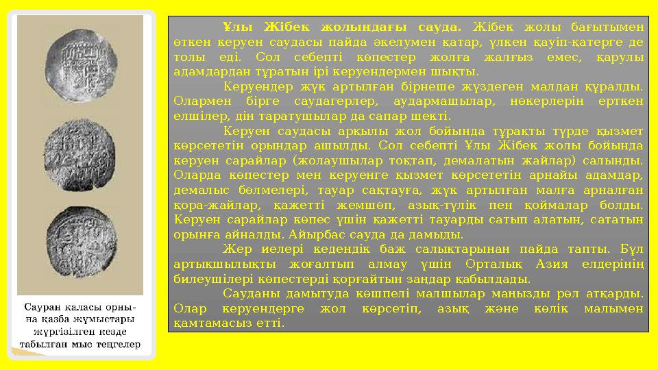 Ұлы Жібек жолындағы сауда. Жібек жолы бағытымен өткен керуен саудасы пайда әкелумен қатар, үлкен қауіп-қатерге де толы еді. Со