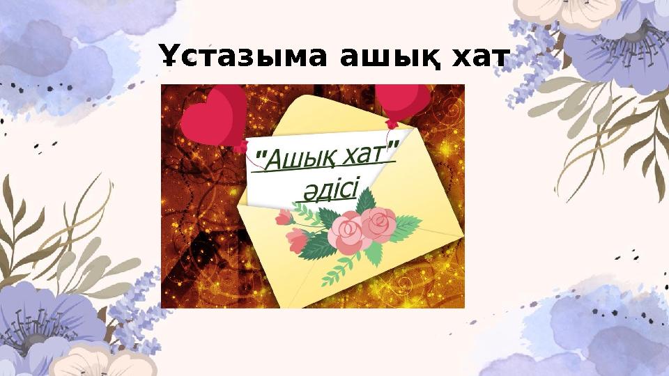 Ұстазыма ашық хат