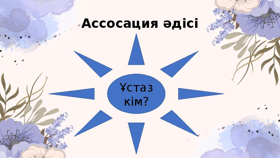 Ассосация әдісі Ұстаз кім?