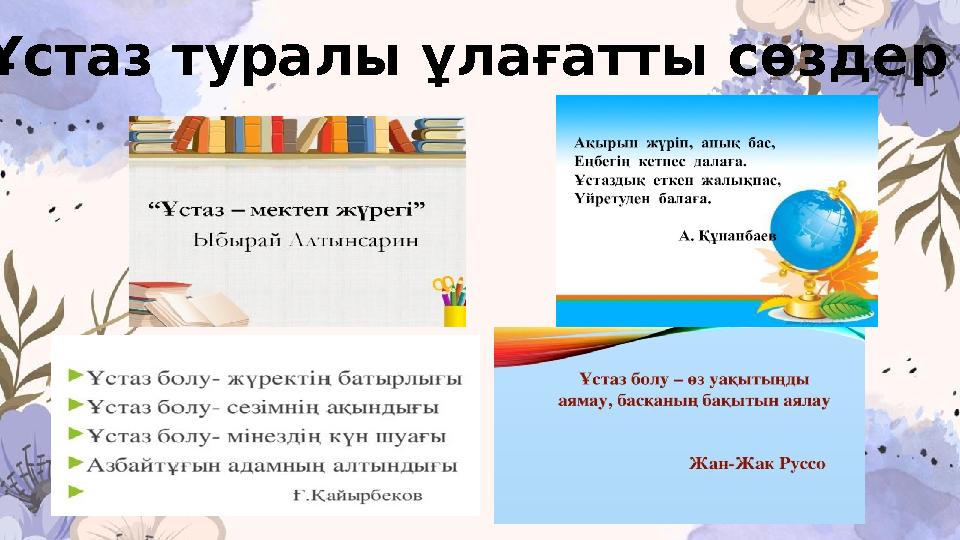 Ұстаз туралы ұлағатты сөздер