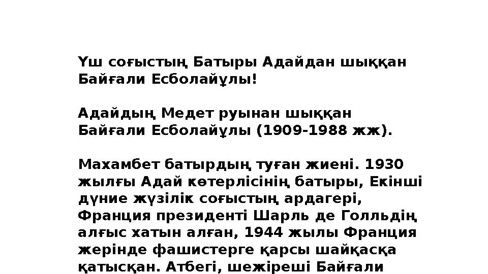 Үш соғыстың Батыры Адайдан шыққан Байғали Есболайұлы! Адайдың Медет руынан шыққан Байғали Есболайұлы (1909-1988 жж). Маxамбет