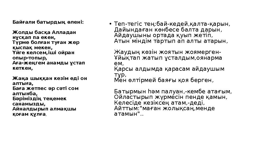 •Теп-тегіс тең:бай-кедей,қалта-қарын, Дайындаған көнбесе балта дарын, Айдаушыны ортада қуып жетіп, Атын міндім тартып ап алты ат