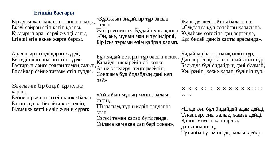 Егіннің бастары Бір адам жас баласын жанына алды, Екеуі сайран етіп кетіп қалды. Қыдырып әрлі-берлі жүрді дағы, Егінші егін екке