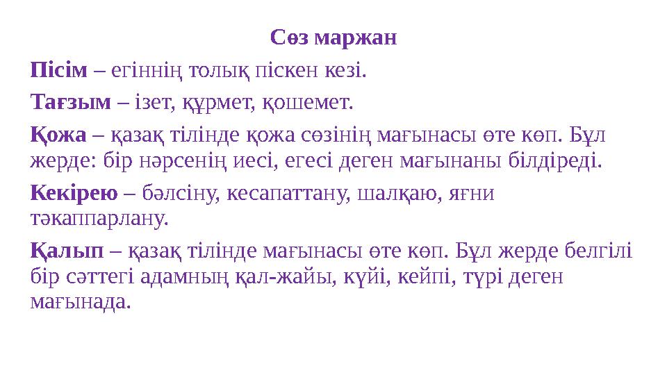 Сөз маржан Пісім – егіннің толық піскен кезі. Тағзым – ізет, құрмет, қошемет. Қожа – қазақ тілінде қожа сөзінің мағынасы өте көп