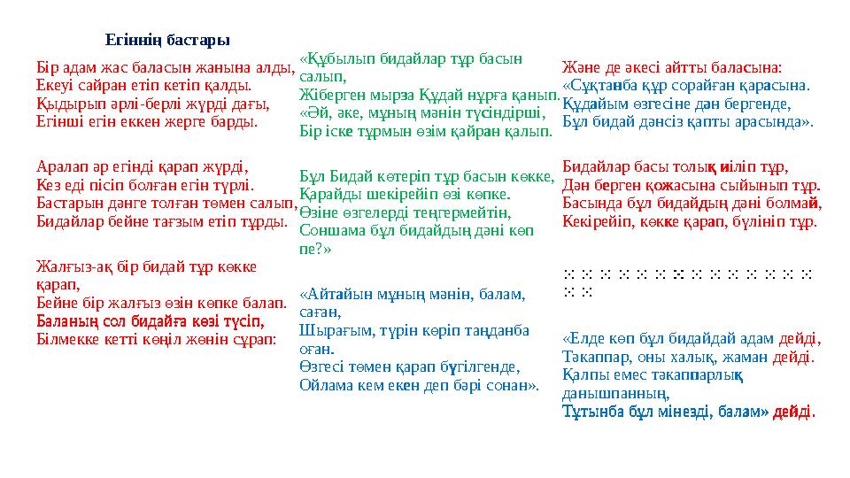 Егіннің бастары Бір адам жас баласын жанына алды, Екеуі сайран етіп кетіп қалды. Қыдырып әрлі-берлі жүрді дағы, Егінші егін екке