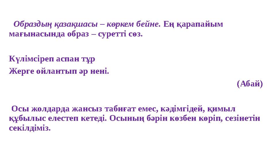 Образдың қазақшасы – көркем бейне. Ең қарапайым мағынасында образ – суретті сөз. Күлімсіреп аспан тұр Жерге ойлантып әр