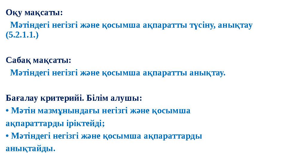 Оқу мақсаты: Мәтіндегі негізгі және қосымша ақпаратты түсіну, анықтау (5.2.1.1.) Сабақ мақсаты: Мәтіндегі негізгі