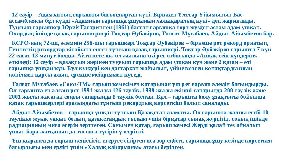 12 сәуір – Адамзаттың ғарышты бағындырған күні. Біріккен Ұлттар Ұйымының Бас ассамблеясы бұл күнді «Адамның ғарышқа ұшуының ха