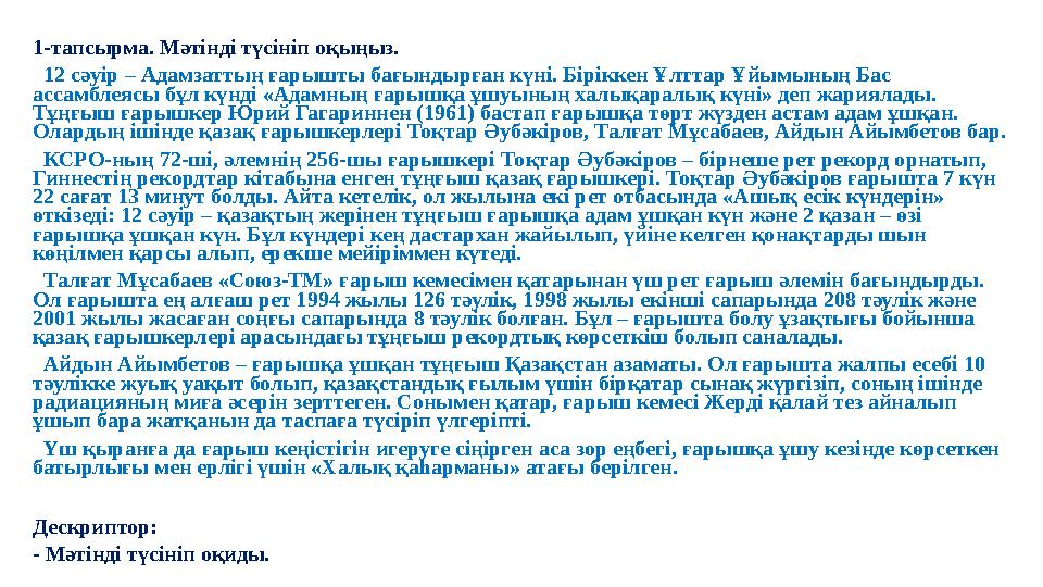 1-тапсырма. Мәтінді түсініп оқыңыз. 12 сәуір – Адамзаттың ғарышты бағындырған күні. Біріккен Ұлттар Ұйымының Бас ассамблеясы