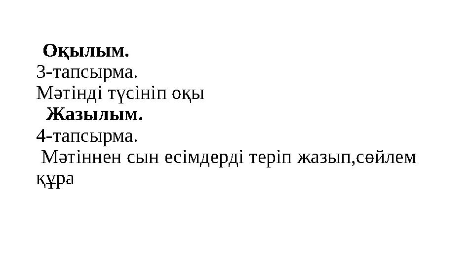 Оқылым. 3-тапсырма. Мәтінді түсініп оқы Жазылым. 4-тапсырма. Мәтіннен сын есімдерді теріп жазып,сөйлем құра