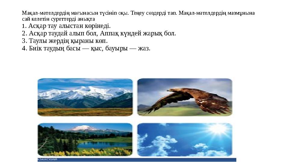 Мақал-мәтелдердің мағынасын түсініп оқы. Теңеу сөздерді тап. Мақал-мәтелдердің мазмұнына сай келетін суреттерді анықта 1. Асқар