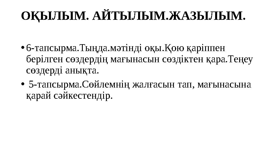 ОҚЫЛЫМ. АЙТЫЛЫМ.ЖАЗЫЛЫМ. •6-тапсырма.Тыңда.мәтінді оқы.Қою қаріппен берілген сөздердің мағынасын сөздіктен қара.Теңеу сөздерд