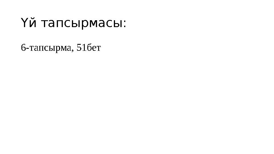 Үй тапсырмасы: 6-тапсырма, 51бет