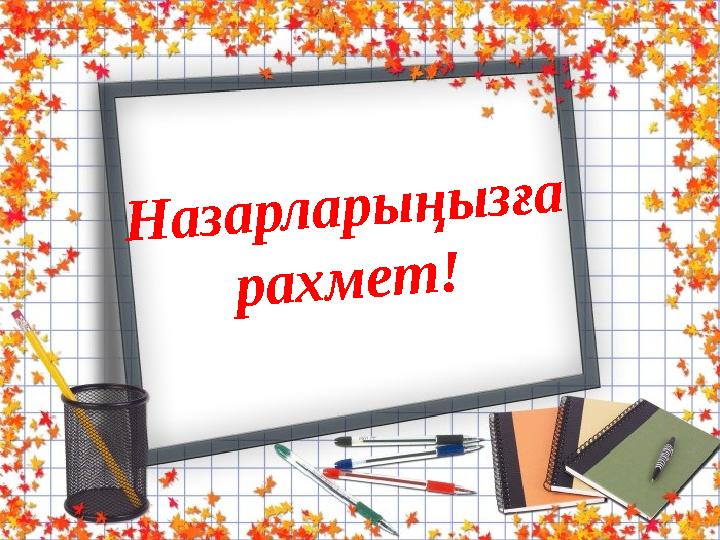 Назарларыңызға рахмет!