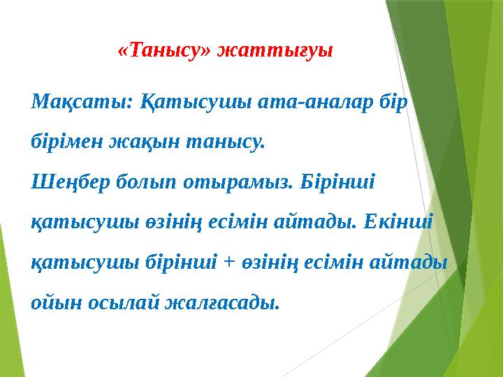 «Танысу» жаттығуы Мақсаты: Қатысушы ата-аналар бір бірімен жақын танысу. Шеңбер болып отырамыз. Бірінші қаты