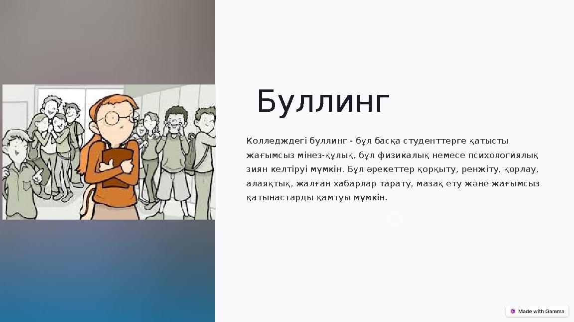Буллинг Колледждегі буллинг - бұл басқа студенттерге қатысты жағымсыз мінез-құлық, бұл физикалық немесе психологиялық зиян к