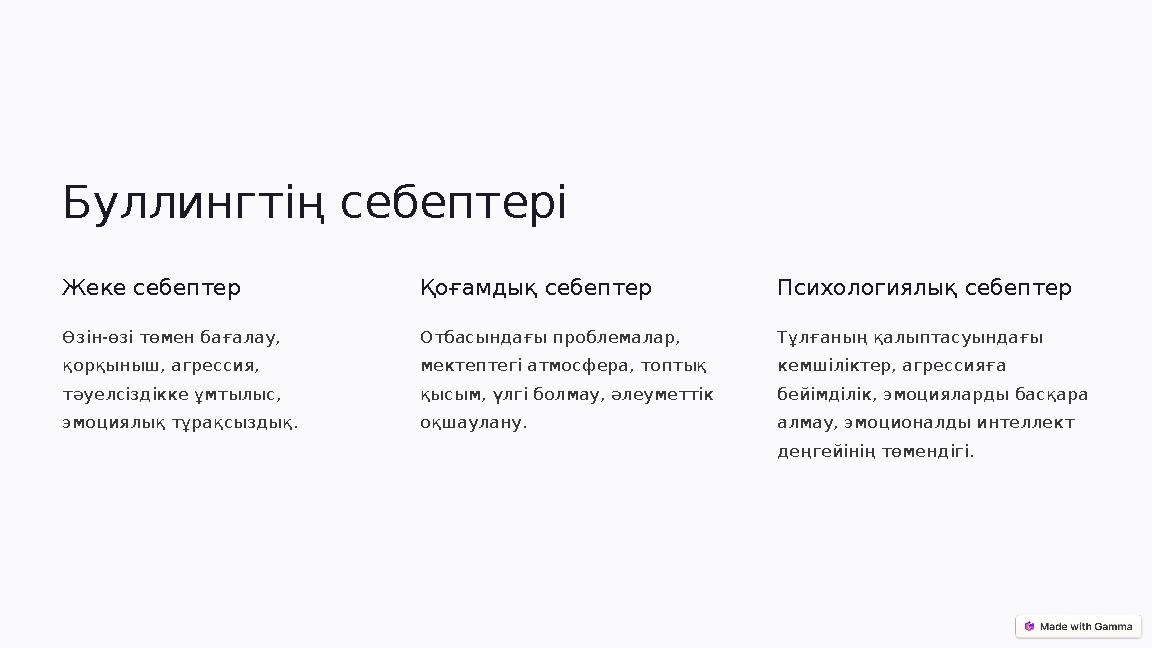 Буллингтің себептері Жеке себептер Өзін-өзі төмен бағалау, қорқыныш, агрессия, тәуелсіздікке ұмтылыс, эмоциялық тұрақсыздық.