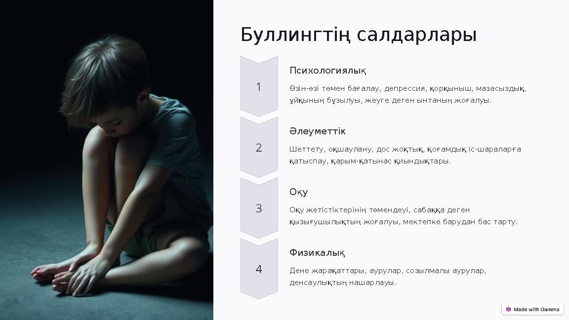 Буллингтің салдарлары Психологиялық Өзін-өзі төмен бағалау, депрессия, қорқыныш, мазасыздық, ұйқының бұзылуы, жеуге деген ынта