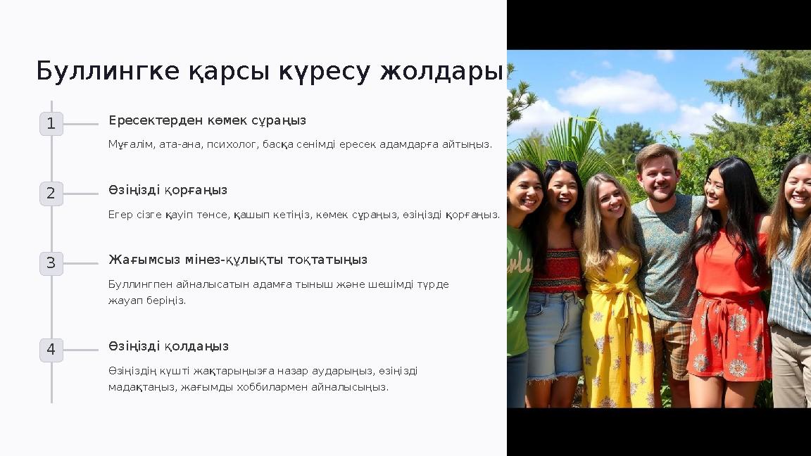 Буллингке қарсы күресу жолдары 1 Ересектерден көмек сұраңыз Мұғалім, ата-ана, психолог, басқа сенімді ересек адамдарға айтыңыз.