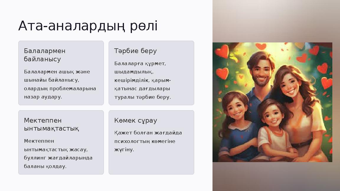 Ата-аналардың рөлі Балалармен байланысу Балалармен ашық және шынайы байланысу, олардың проблемаларына назар аудару. Тәрбие