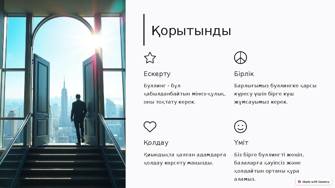 Қорытынды Ескерту Буллинг - бұл қабылданбайтын мінез-құлық, оны тоқтату керек. Бірлік Барлығымыз буллингке қарсы күресу үшін