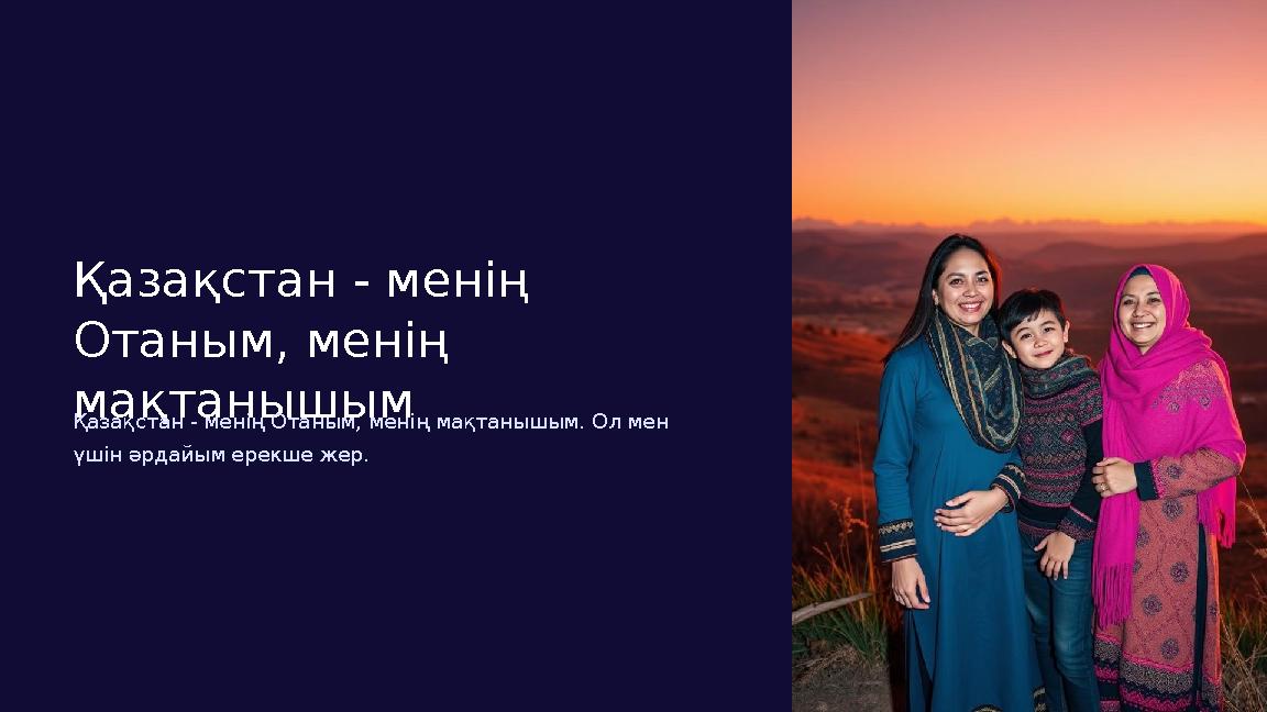 Қазақстан - менің Отаным, менің мақтанышым Қазақстан - менің Отаным, менің мақтанышым. Ол мен үшін әрдайым ерекше жер.