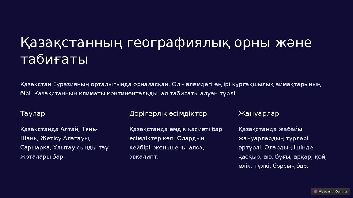 Қазақстанның географиялық орны және табиғаты Қазақстан Еуразияның орталығында орналасқан. Ол - әлемдегі ең ірі құрғақшылық айма