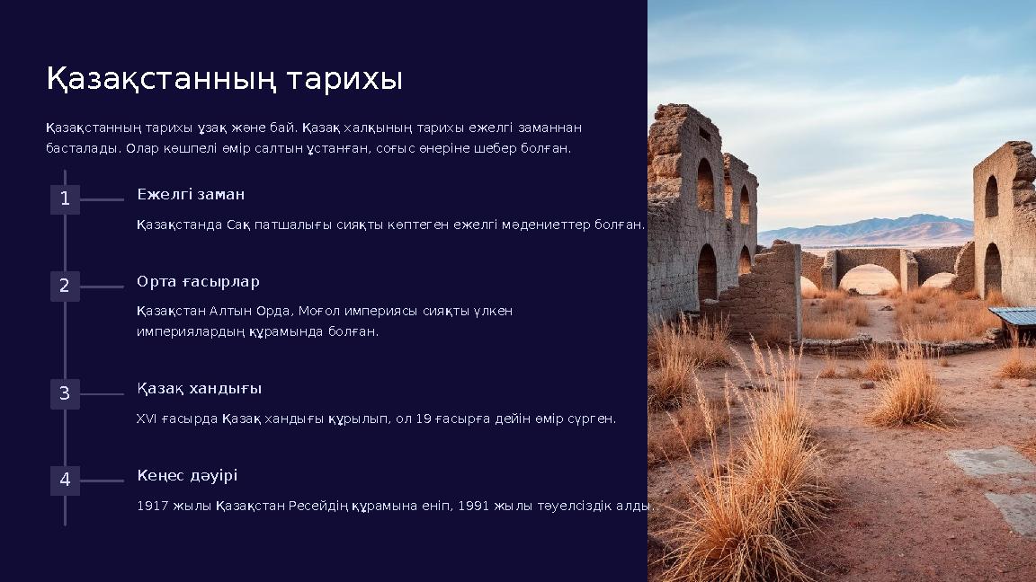 Қазақстанның тарихы Қазақстанның тарихы ұзақ және бай. Қазақ халқының тарихы ежелгі заманнан басталады. Олар көшпелі өмір салты