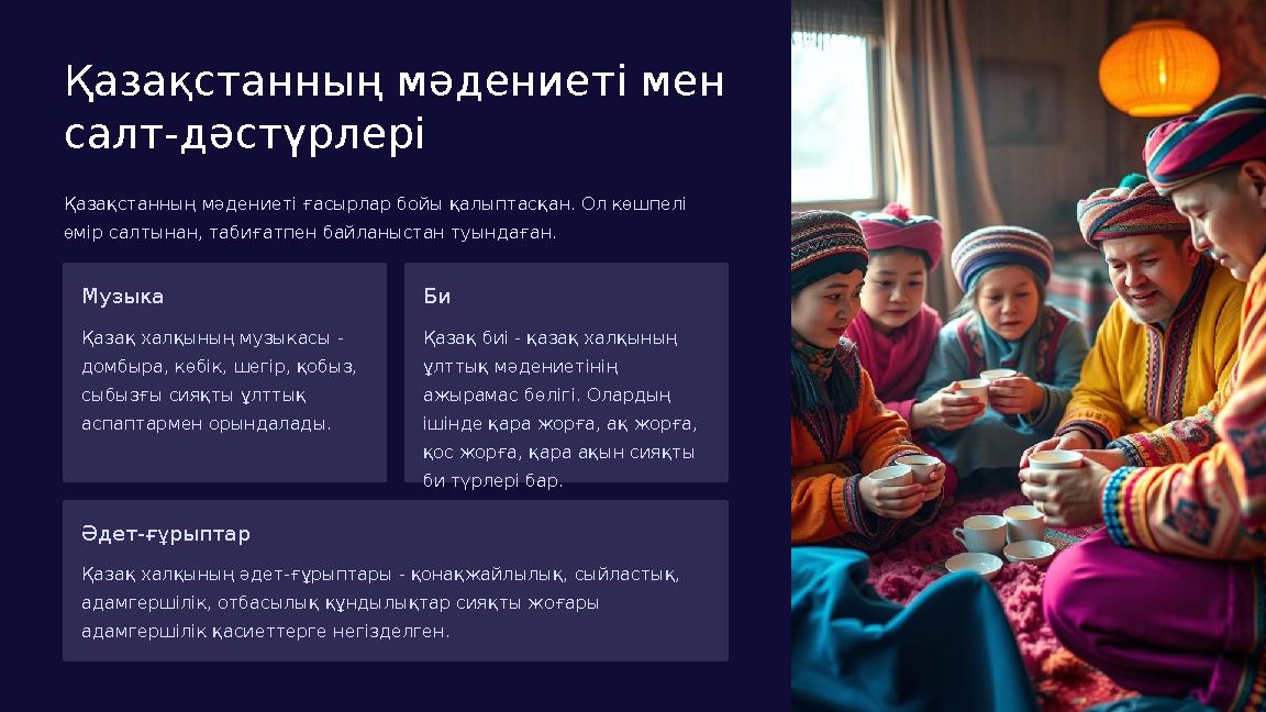 Қазақстанның мәдениеті мен салт-дәстүрлері Қазақстанның мәдениеті ғасырлар бойы қалыптасқан. Ол көшпелі өмір салтынан, табиғат