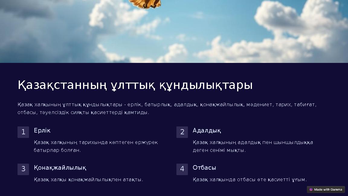 Қазақстанның ұлттық құндылықтары Қазақ халқының ұлттық құндылықтары - ерлік, батырлық, адалдық, қонақжайлылық, мәдениет, тарих,