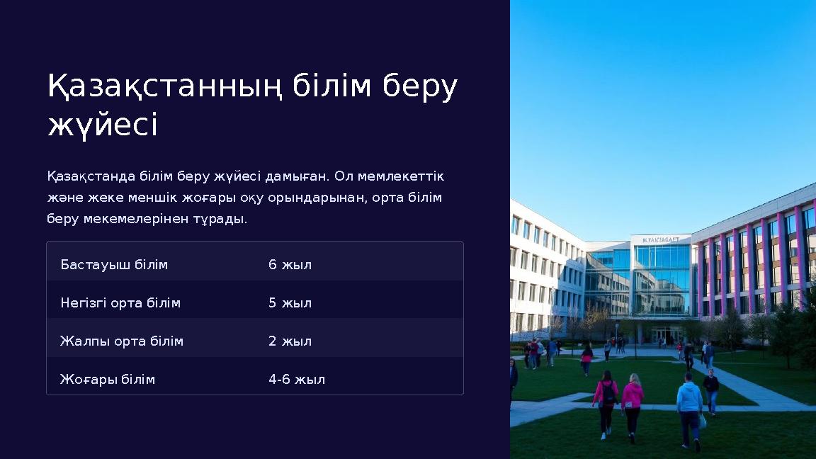 Қазақстанның білім беру жүйесі Қазақстанда білім беру жүйесі дамыған. Ол мемлекеттік және жеке меншік жоғары оқу орындарынан,