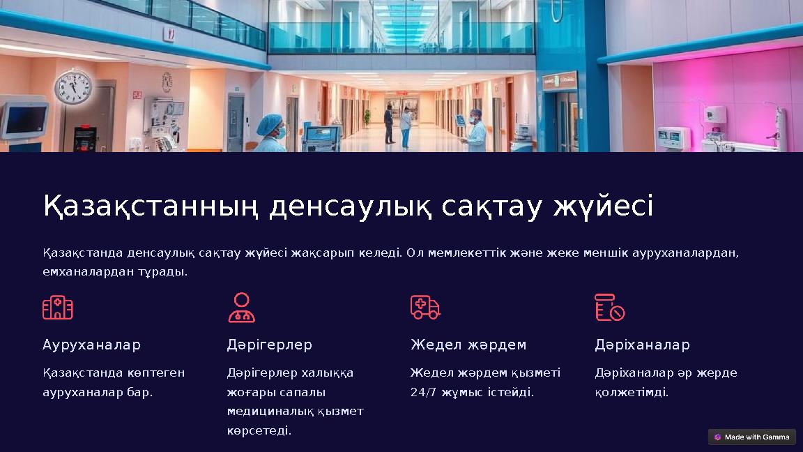 Қазақстанның денсаулық сақтау жүйесі Қазақстанда денсаулық сақтау жүйесі жақсарып келеді. Ол мемлекеттік және жеке меншік ауруха