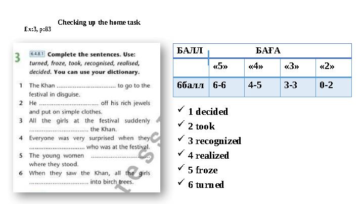 Checking up the home task Ex:3, p:83 «5» «4» «3» «2» 6балл 6-6 4-5 3-3 0-2 БАЛЛ