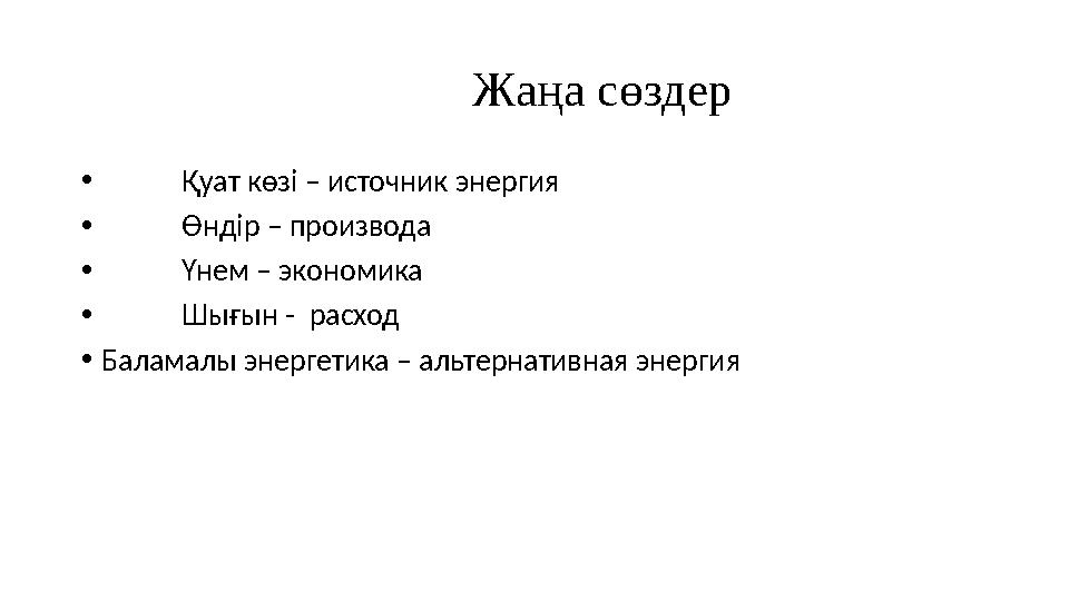 Жаңа сөздер • Қуат көзі – источник энергия • Өндір – производа • Үнем – экономика • Шығын - расход •Бал