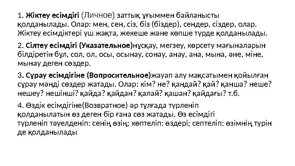 1. Жіктеу есімдігі (Личное) заттық ұғыммен байланысты қолданылады. Олар: мен, сен, сіз, біз (біздер), сендер, сіздер, олар. Жі