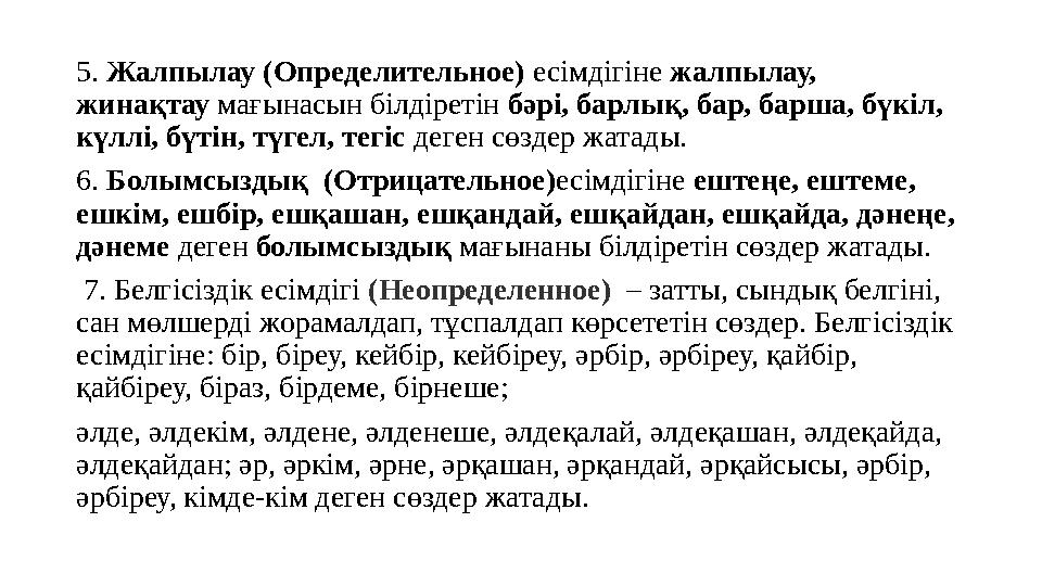 5. Жалпылау (Определительное) есімдігіне жалпылау, жинақтау мағынасын білдіретін бәрі, барлық, бар, барша, бүкіл, күллі, бүтін