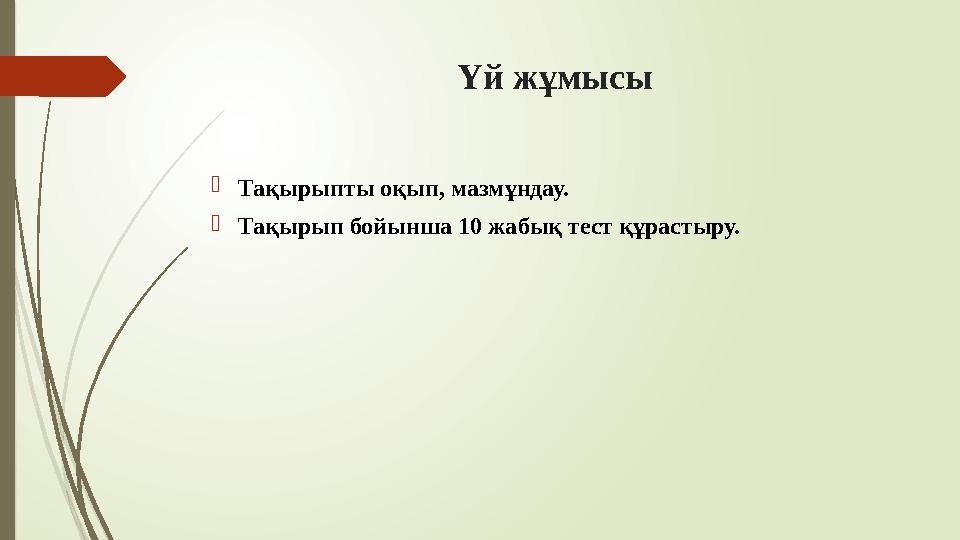 Үй жұмысы Тақырыпты оқып, мазмұндау. Тақырып бойынша 10 жабық тест құрастыру.