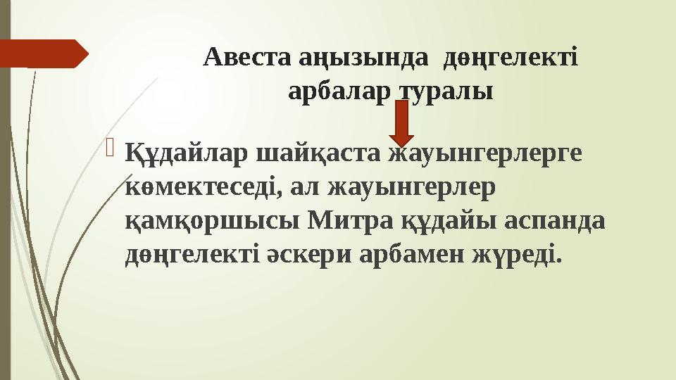 Авеста аңызында дөңгелекті арбалар туралы Құдайлар шайқаста жауынгерлерге көмектеседі, ал жауынгерлер қамқоршы