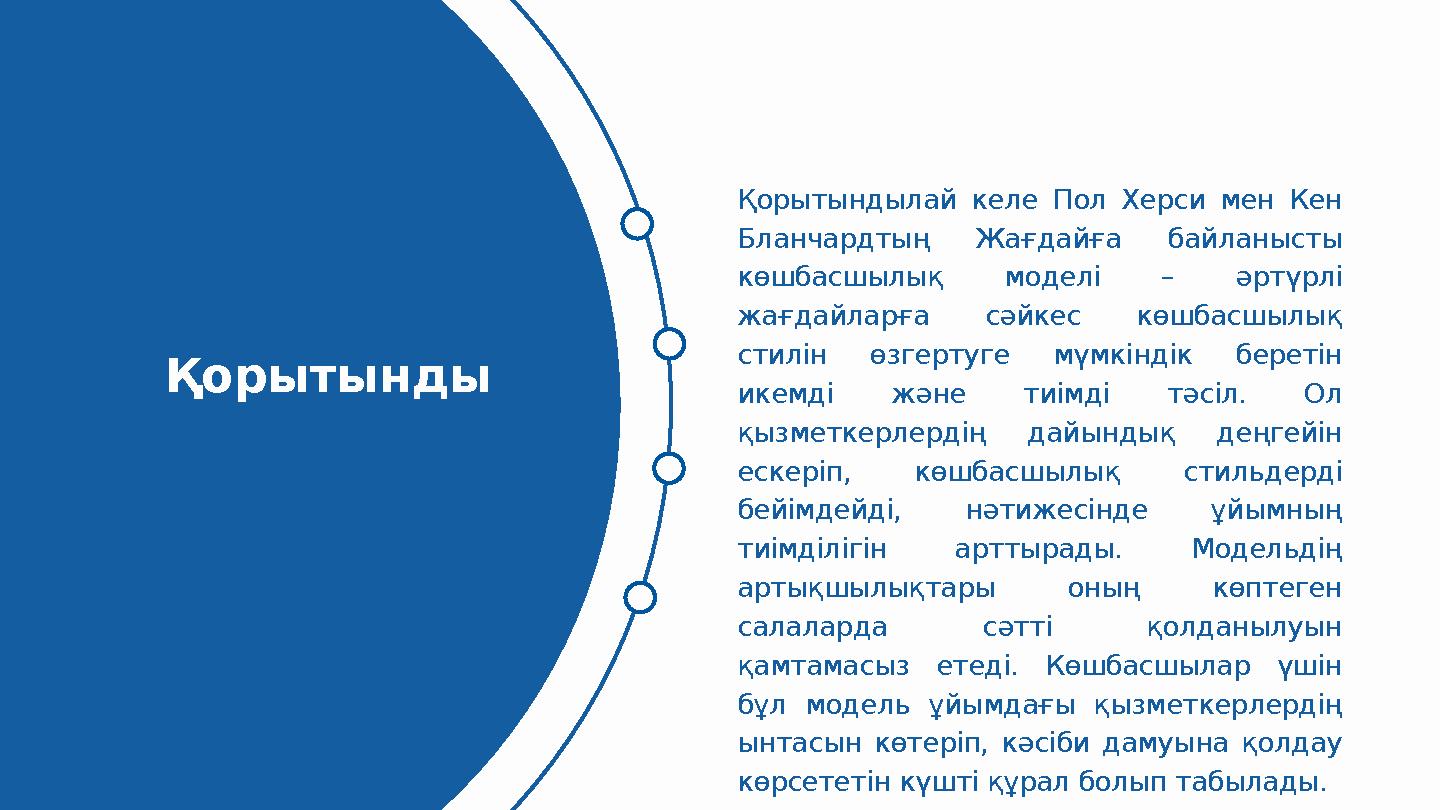 Қорытынды Қорытындылай келе Пол Херси мен Кен Бланчардтың Жағдайға байланысты көшбасшылық моделі – әртүрлі жағдайларға сәйкес