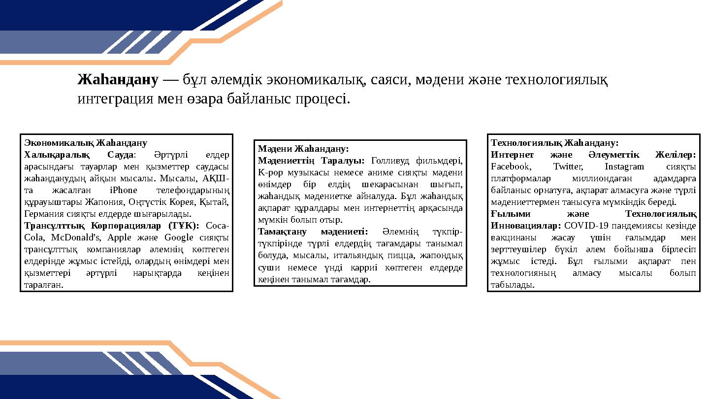 Жаһандану — бұл әлемдік экономикалық, саяси, мәдени және технологиялық интеграция мен өзара байланыс процесі. Экономикалық Жаһа