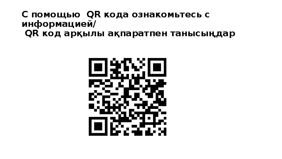 С помощью QR кода ознакомьтесь с информацией/ QR код арқылы ақпаратпен танысыңдар