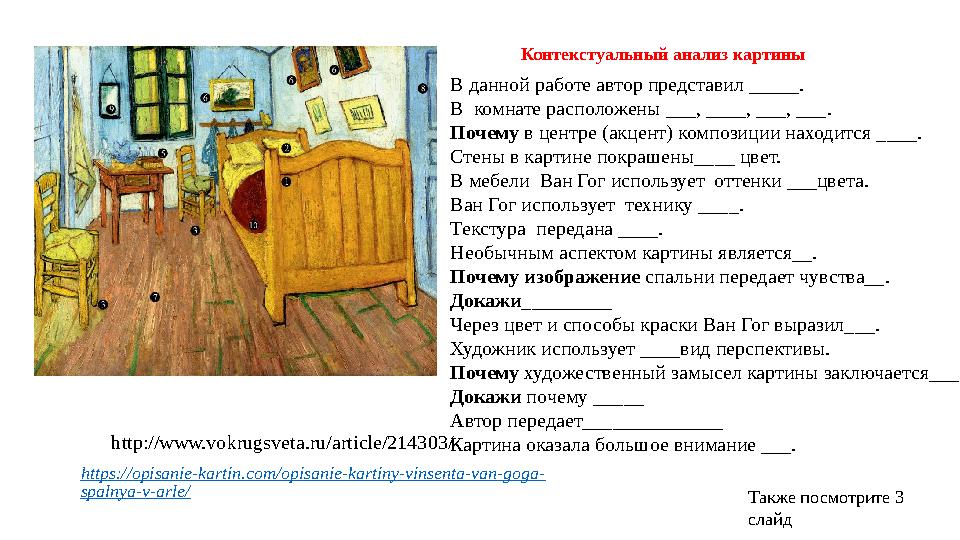 Контекстуальный анализ картины В данной работе автор представил _____. В комнате расположены ___, ____, ___, ___. Почему в цент