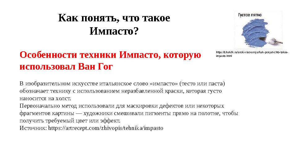 Особенности техники Импасто, которую использовал Ван Гог В изобразительном искусстве итальянское слово «импасто» (тесто или пас